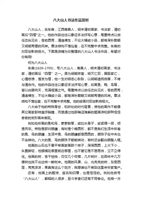 八大山人书法作品赏析