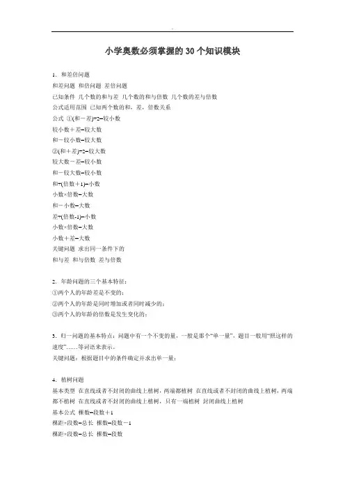 小学奥数必须掌握的30个知识模块