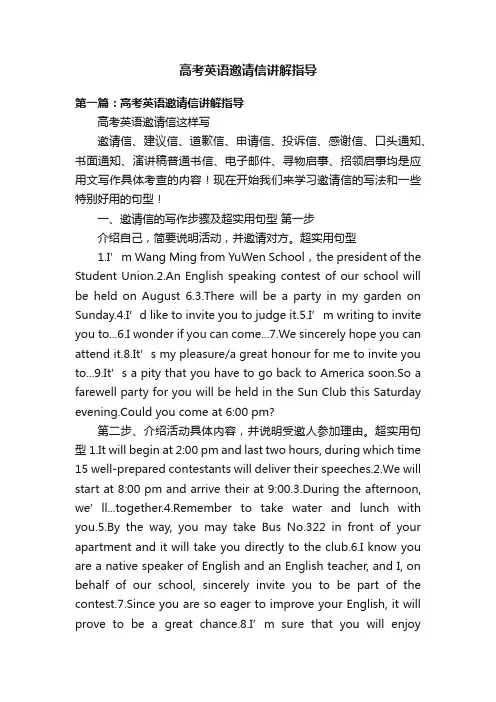 高考英语邀请信讲解指导