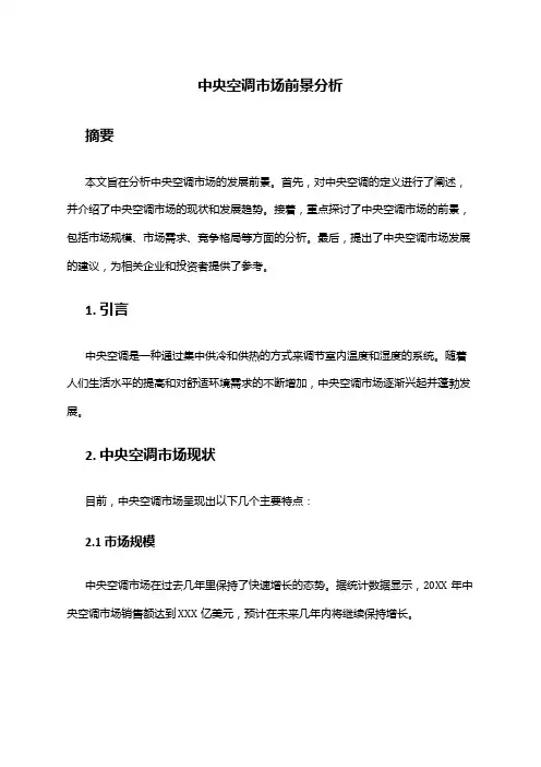 2024年中央空调市场前景分析