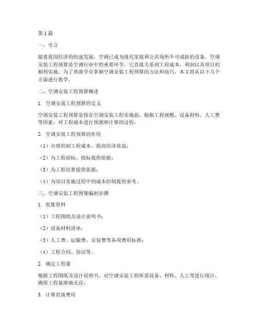 空调安装工程预算教学(3篇)