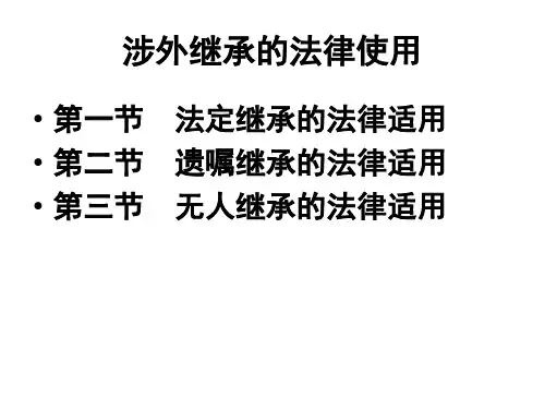 涉外继承的法律适用