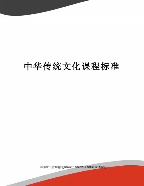 中华传统文化课程标准