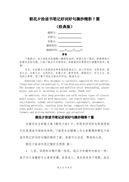 朝花夕拾读书笔记好词好句摘抄精彩7篇