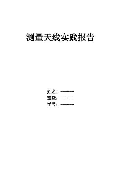 测量天线实践报告