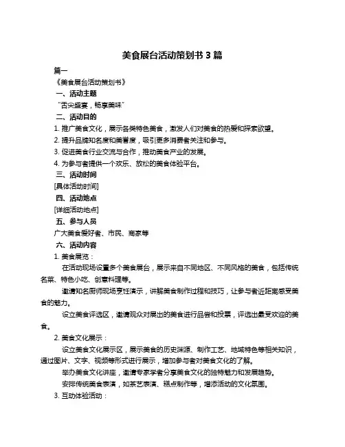 美食展台活动策划书3篇
