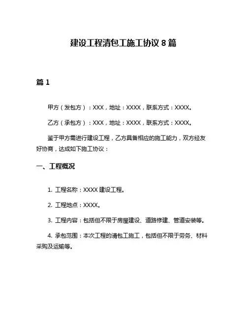 建设工程清包工施工协议8篇