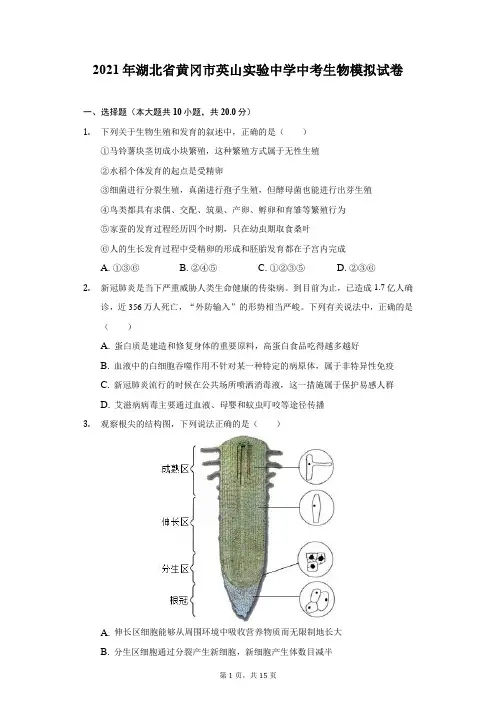 2021年湖北省黄冈市英山实验中学中考生物模拟试卷(附答案详解)