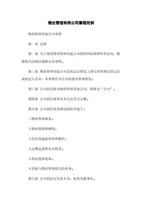 物业管理有限公司章程范例(2023最新版)