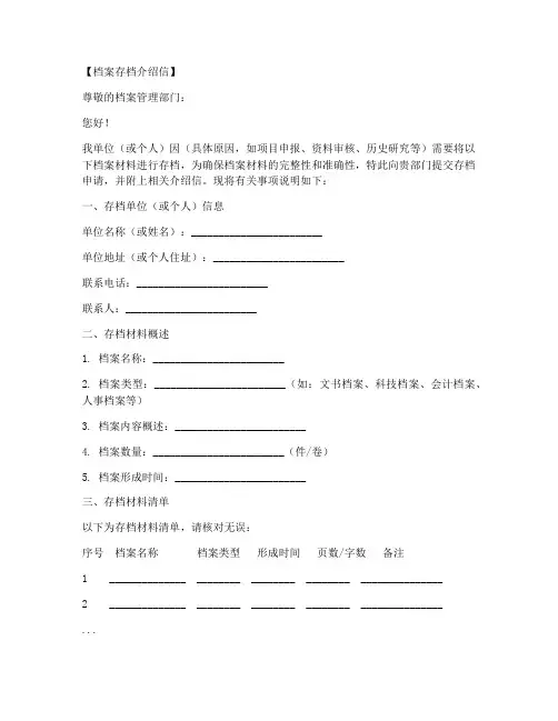 档案存档介绍信模板