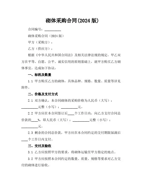 砌体采购合同(2024版)