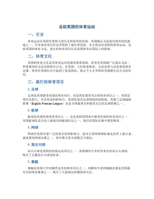 总结英国的体育运动