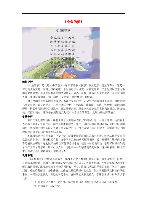 一年级语文下册 5.1《小鱼的梦》教案 北师大版