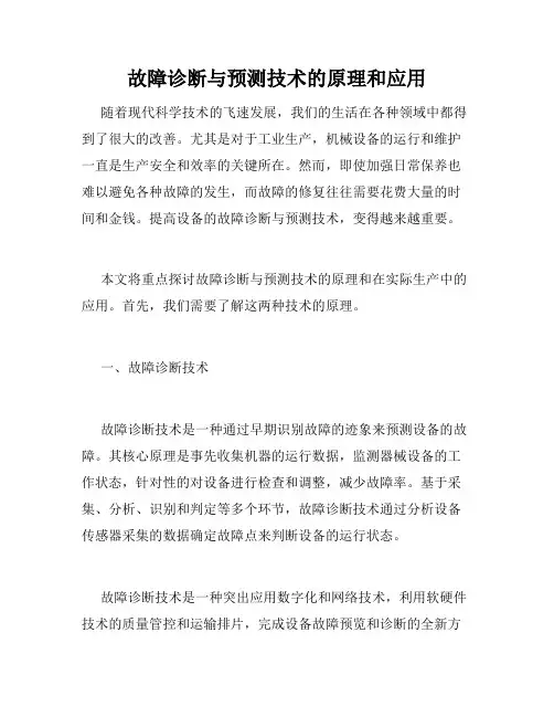 故障诊断与预测技术的原理和应用