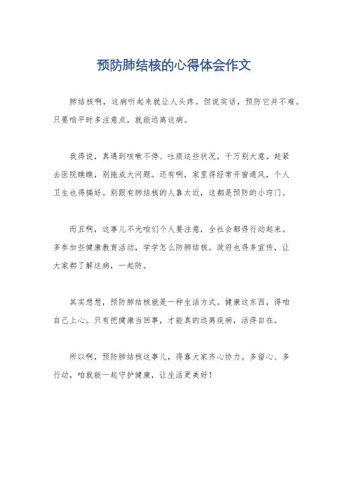预防肺结核的心得体会作文