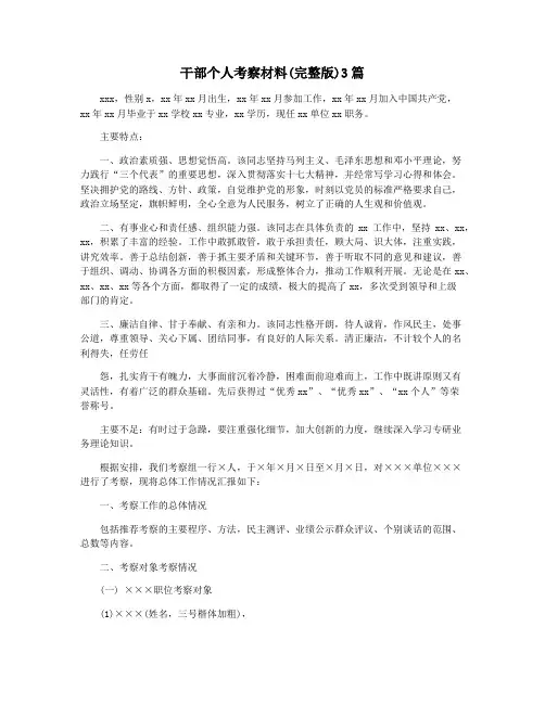 干部个人考察材料(完整版)3篇