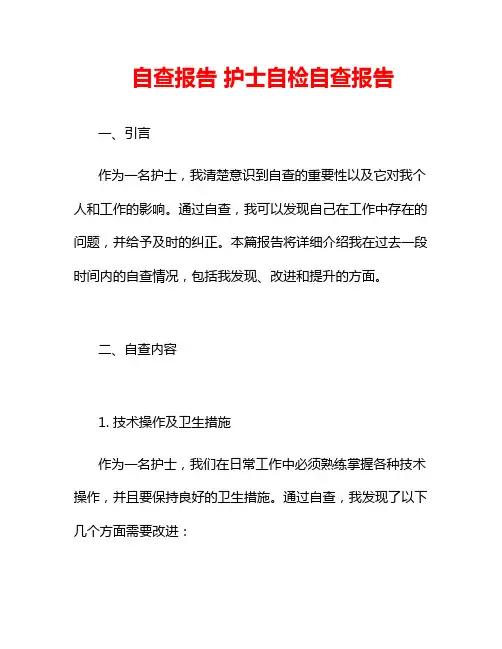 自查报告 护士自检自查报告