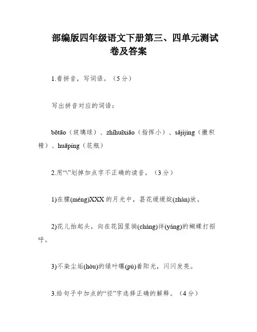 部编版四年级语文下册第三、四单元测试卷及答案