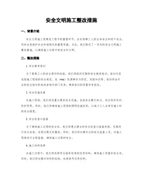 安全文明施工整改措施