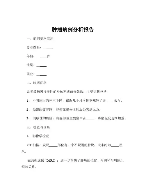 肿瘤病例分析报告