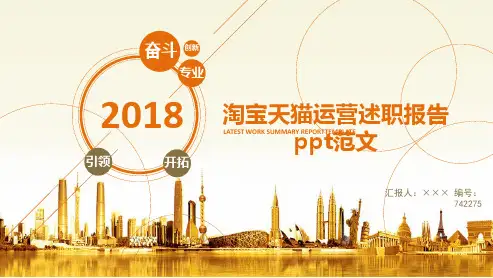 淘宝天猫运营述职报告ppt范文