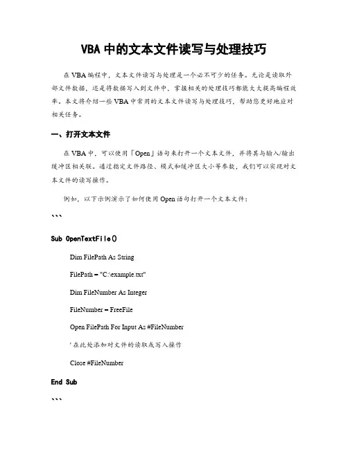 VBA中的文本文件读写与处理技巧
