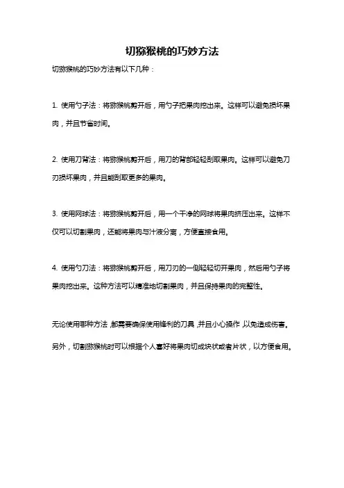 切猕猴桃的巧妙方法