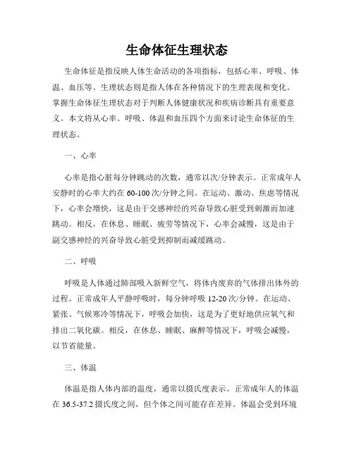生命体征生理状态