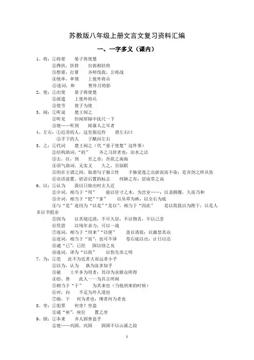 苏教版八年级上册文言文复习资料汇编