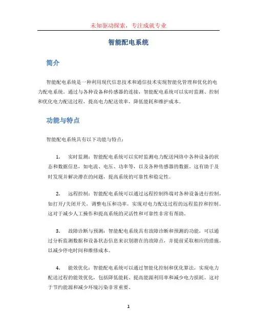 智能配电系统