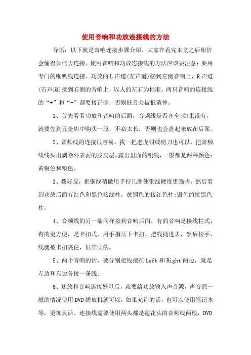 使用音响和功放连接线的方法