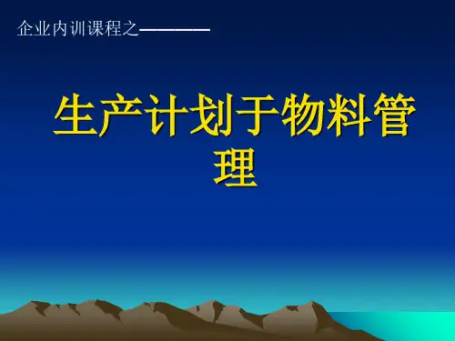 生产计划与物料管理精品PPT课件