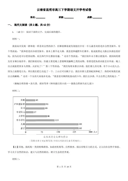 云南省昆明市高三下学期语文开学考试卷