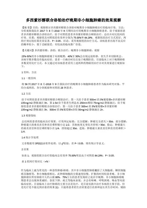 多西紫杉醇联合洛铂治疗晚期非小细胞肺癌的效果观察