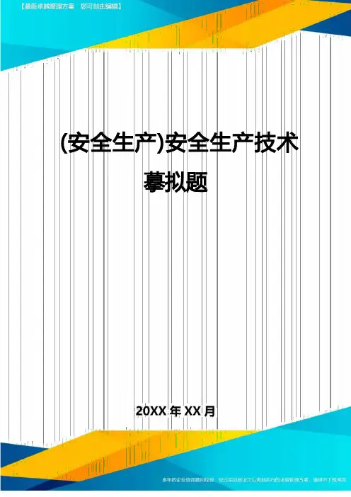 2022年(安全生产)安全生产技术模拟题