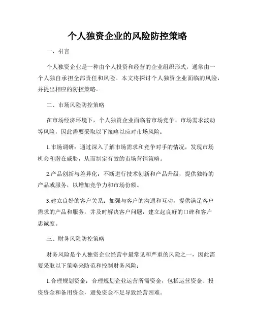 个人独资企业的风险防控策略