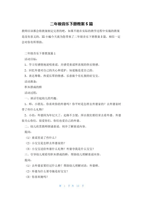 二年级音乐下册教案5篇