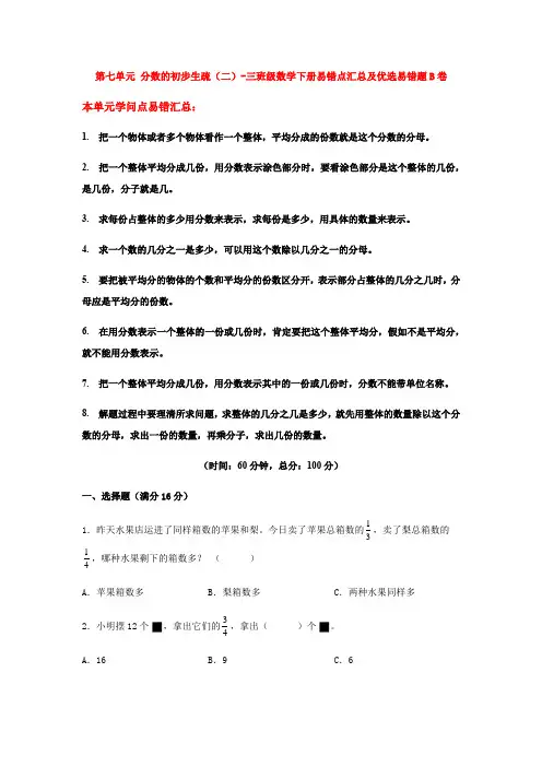  第七单元 分数的初步认识(二)-三年级数学下册易错点汇总及优选易错题B卷 苏教版(含答案)