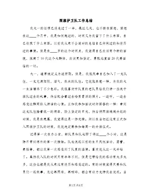 国旗护卫队工作总结（2篇）