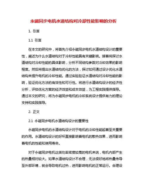 永磁同步电机水道结构对冷却性能影响的分析