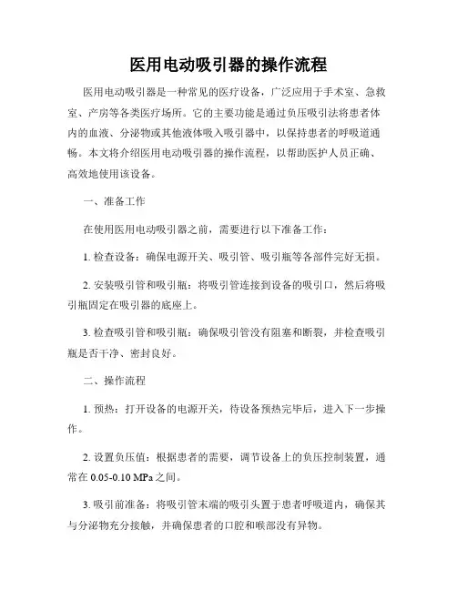 医用电动吸引器的操作流程