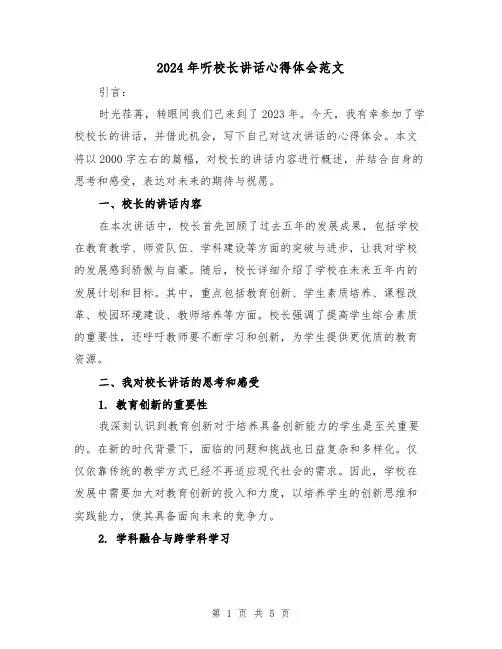 2024年听校长讲话心得体会范文(2篇)