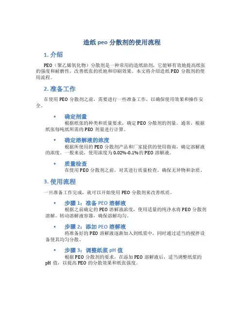 造纸peo分散剂的使用流程