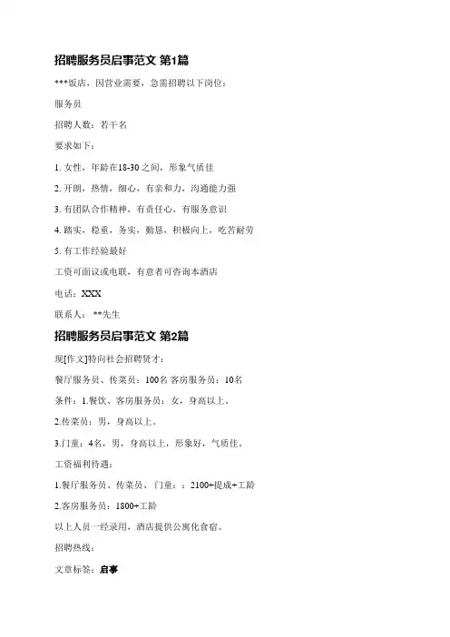 招聘服务员启事范文(汇总4篇)
