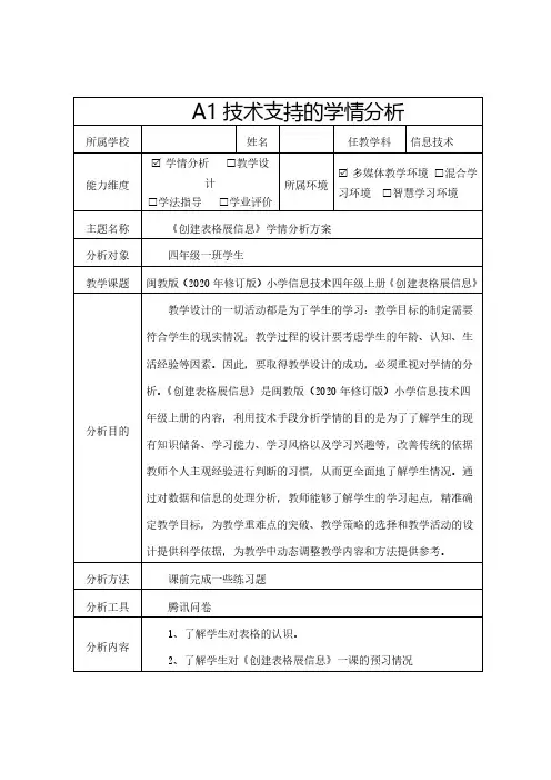 《创建表格展信息》学情分析方案