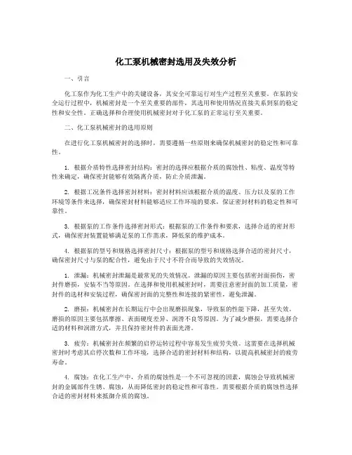 化工泵机械密封选用及失效分析
