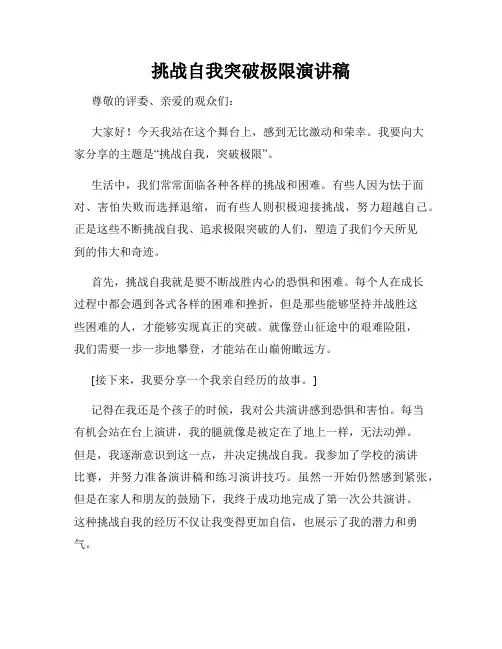 挑战自我突破极限演讲稿