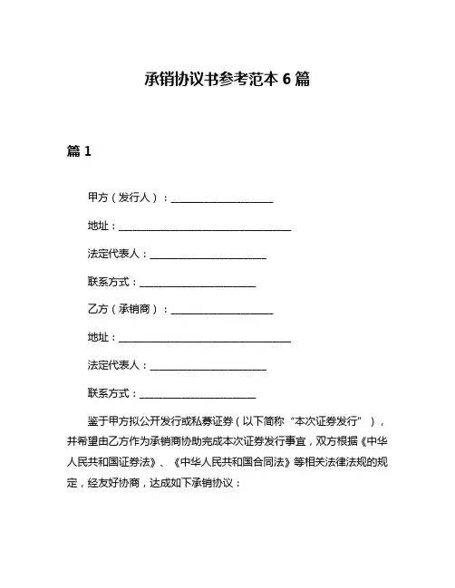 承销协议书参考范本6篇