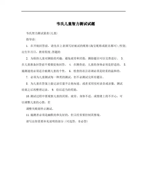 韦氏儿童智力测试试题