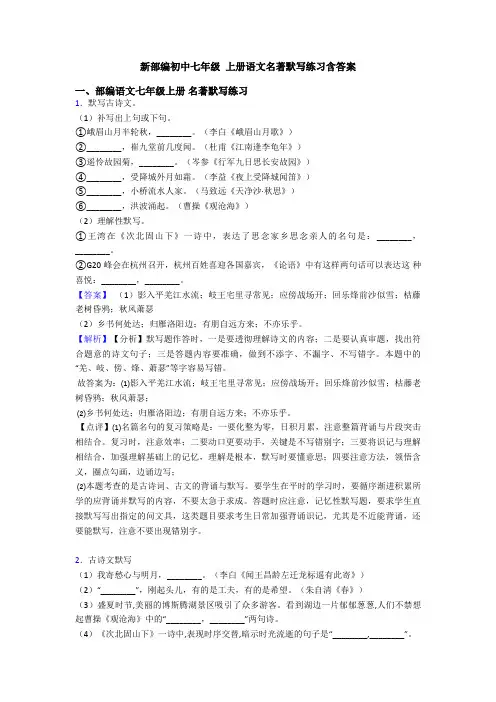 新部编初中七年级 上册语文名著默写练习含答案